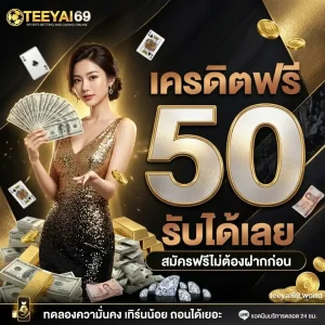 teeyai69 ทางเข้า