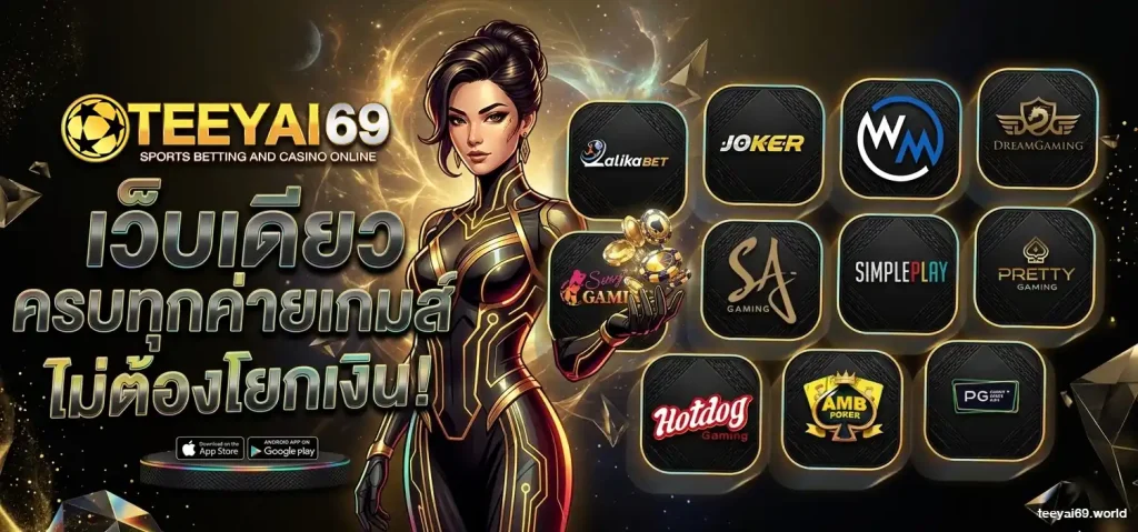 teeyai69 สล็อตเว็บตรง
